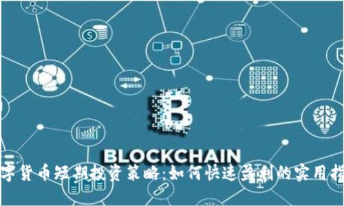 数字货币短期投资策略：如何快速盈利的实用指南