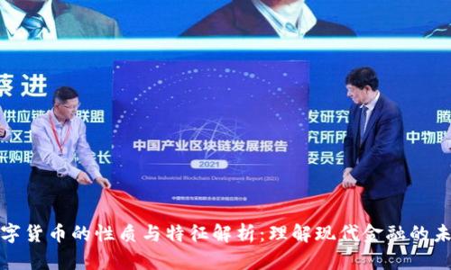 数字货币的性质与特征解析：理解现代金融的未来