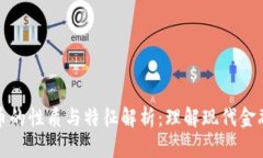 数字货币的性质与特征解析：理解现代金融的未