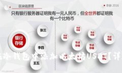 如何在冷钱包中添加以太坊USDT？详尽指南