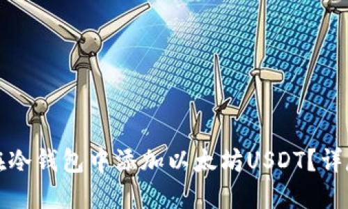 如何在冷钱包中添加以太坊USDT？详尽指南