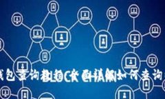 以太坊区块链钱包查询教程：全面详解如何查询