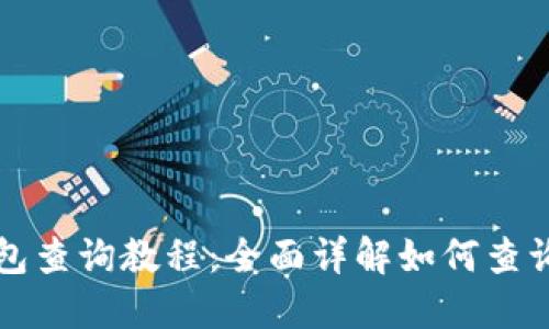 以太坊区块链钱包查询教程：全面详解如何查询以太坊钱包信息