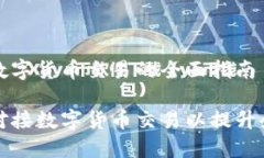 企业对接数字货币交易的全面指南如何成功对接