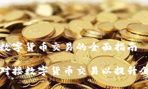 企业对接数字货币交易的全面指南

如何成功对接数字货币交易以提升企业竞争力