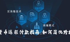 数字货币远程付款指南：如何简化跨境交易