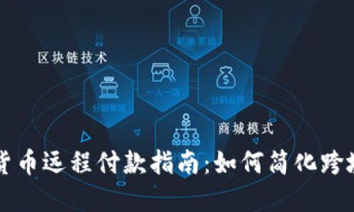数字货币远程付款指南：如何简化跨境交易
