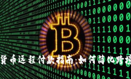 数字货币远程付款指南：如何简化跨境交易