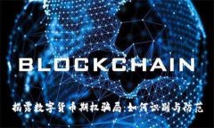 揭露数字货币期权骗局：如何识别与防范