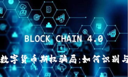 揭露数字货币期权骗局：如何识别与防范