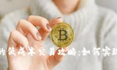 数字货币的低成本交易攻略：如何实现高效节省