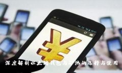 深度解析以太坊钱包与矿池的选择与使用