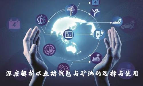 深度解析以太坊钱包与矿池的选择与使用