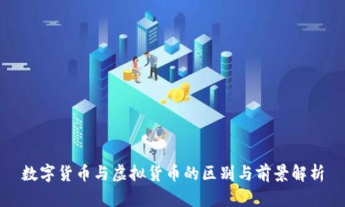 数字货币与虚拟货币的区别与前景解析