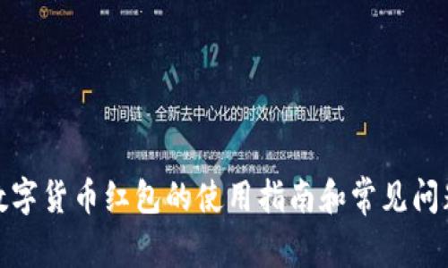 数字货币红包的使用指南和常见问题