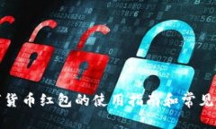 数字货币红包的使用指南和常见问题