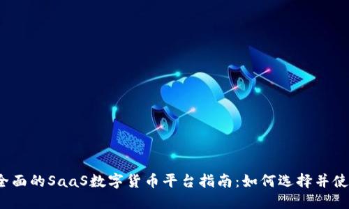 最全面的SaaS数字货币平台指南：如何选择并使用？