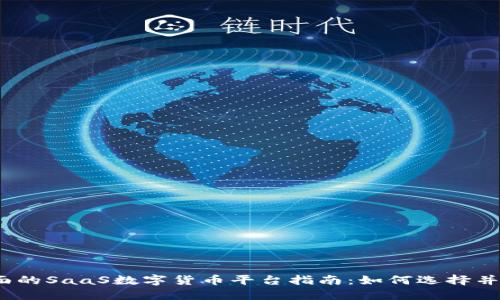 最全面的SaaS数字货币平台指南：如何选择并使用？