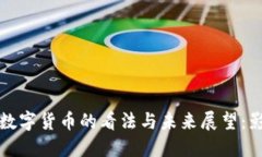 美联储对数字货币的看法与未来展望：影响与机
