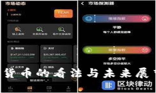 美联储对数字货币的看法与未来展望：影响与机遇