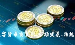 全面解析中国数字货币交易所：市场发展、法规