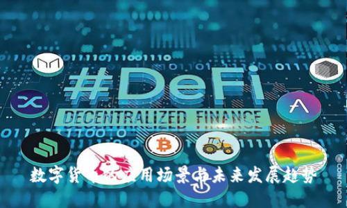 数字货币的应用场景与未来发展趋势