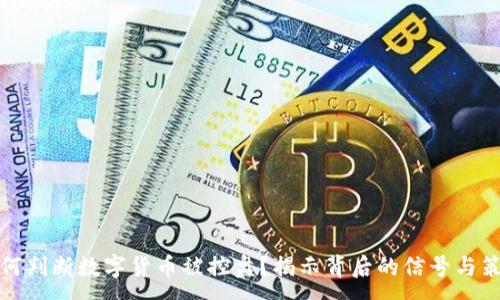 :
如何判断数字货币被控盘？揭示背后的信号与策略