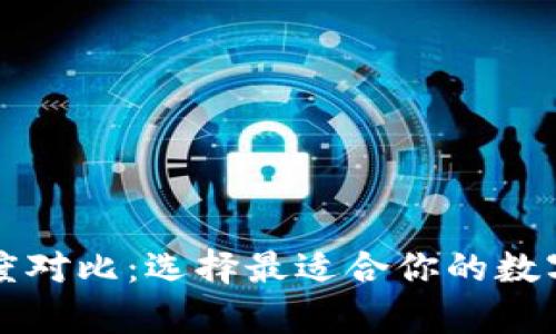 以太坊钱包深度对比：选择最适合你的数字资产存储方案