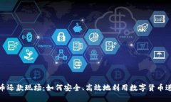 数字货币还款现场：如何安全、高效地利用数字
