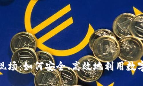 数字货币还款现场：如何安全、高效地利用数字货币进行还款