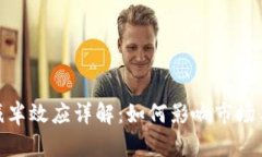 数字货币减半效应详解：如何影响市场与投资策