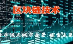 2023年数字货币试点城市全景：探索未来金融的新