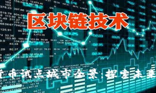 2023年数字货币试点城市全景：探索未来金融的新趋势