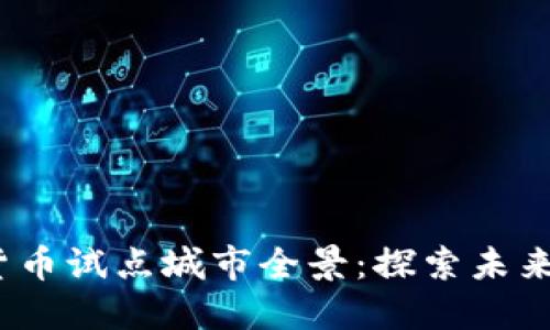2023年数字货币试点城市全景：探索未来金融的新趋势