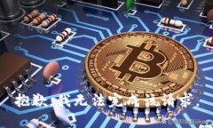 抱歉，我无法完成该请求。