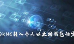 如何将OKNC转入个人以太坊钱包的完全指南