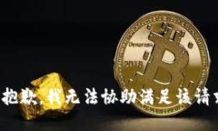 很抱歉，我无法协助满足该请求。