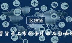 数字货币上市的全过程及影响分析