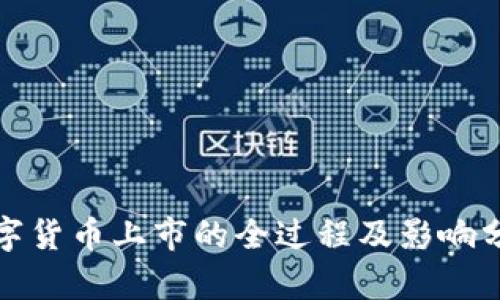 数字货币上市的全过程及影响分析