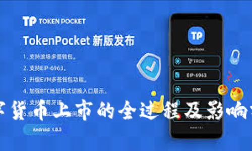 数字货币上市的全过程及影响分析