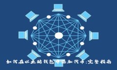 如何在以太坊钱包中添加代币：完整指南