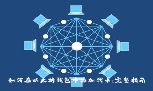 如何在以太坊钱包中添加代币：完整指南
