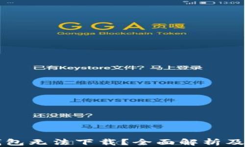 
以太坊钱包无法下载？全面解析及解决方案