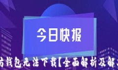 以太坊钱包无法下载？全面解析及解决方案