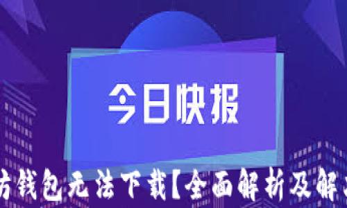 
以太坊钱包无法下载？全面解析及解决方案