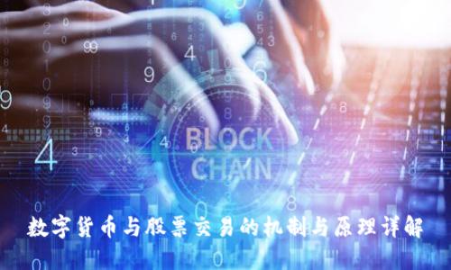 数字货币与股票交易的机制与原理详解