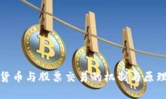 数字货币与股票交易的机制与原理详解