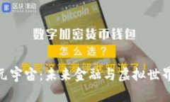 数字货币与元宇宙：未来金融与虚拟世界的完美