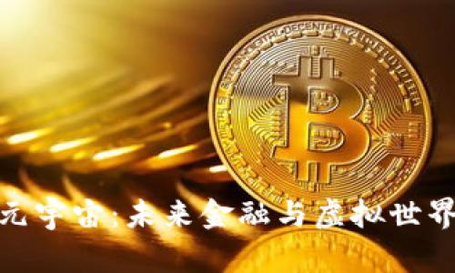 数字货币与元宇宙：未来金融与虚拟世界的完美结合