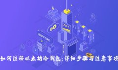 如何注册以太坊冷钱包：详细步骤与注意事项